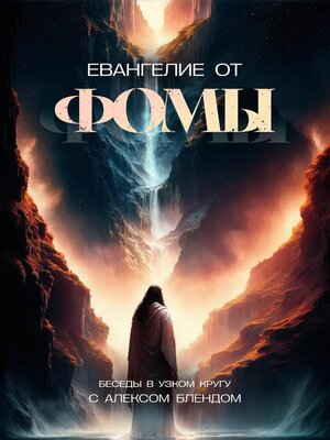 cover image of Евангелие от Фомы